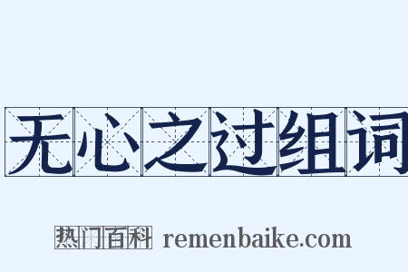无心之过组词是什么意思的图片